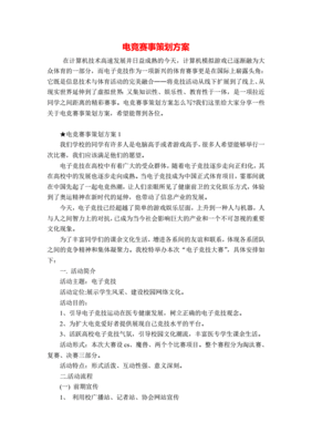 电竞赛事策划案