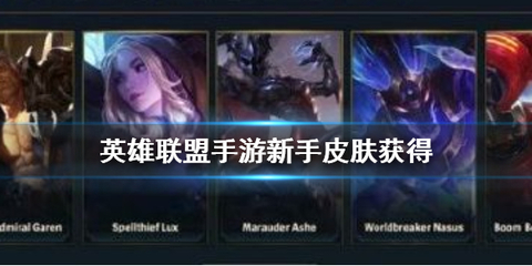 英雄联盟英雄新手攻略